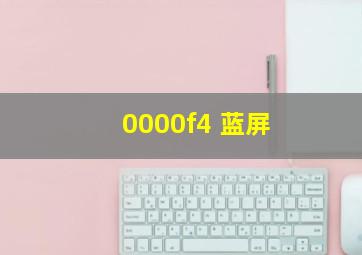 0000f4 蓝屏